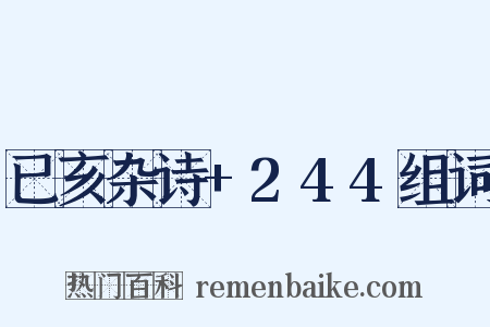 已亥杂诗+244组词是什么意思的图片